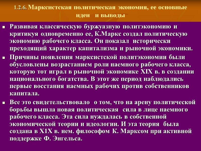 1.2.6. Марксистская политическая экономия, ее основные идеи   и выводы Развивая классическую буржуазную